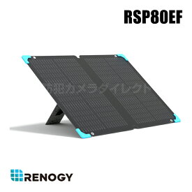 【RSP80EF】レノジー RENOGY 折り畳み式ソーラーパネル 80W E-Flexシリーズ ソーラーチャージャー 単結晶 高変換効率 （代引不可・返品不可）