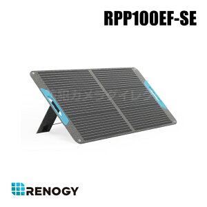 【RPP100EF-SE】レノジー RENOGY E.FLEXシリーズ 100W 折り畳みポータブルソーラーパネル USBポート付き (返品不可・代引不可)