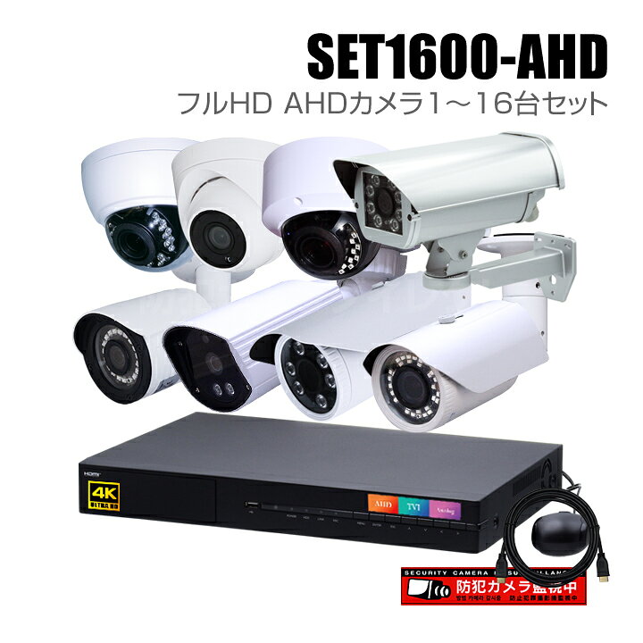 楽天市場】防犯カメラ1〜16台セット 8chデジタルレコーダーのフルHD 