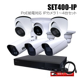 防犯カメラ1～4台セット 4chネットワークレコーダーのPoE給電対応IPカメラ追加オプションセット（HDD1～8TB選択）【セット400-IP】