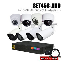 防犯カメラ1～4台セット 4chデジタルレコーダーの4K 5MP AHDカメラ追加オプションセット（HDD1～8TB選択）【セット458-AHD】