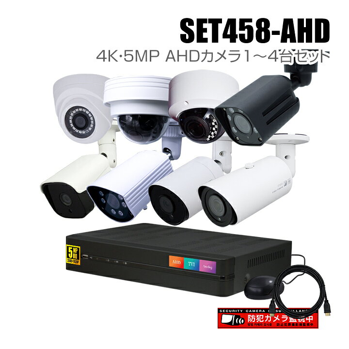 楽天市場】防犯カメラ1～4台セット 4chデジタルレコーダーの4K 5MP AHD 