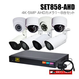 防犯カメラ1～8台セット 8chデジタルレコーダーの4K 5MP AHDカメラ追加オプションセット（HDD1～16TB選択）【セット858-AHD】