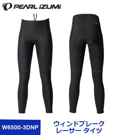 【PEARL IZUMI（パールイズミ）2022 秋/冬 女性用】W6500-3DNP ウィンドブレーク レーサー タイツ サイクル タイツ