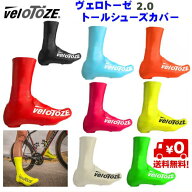 ☆veloToze（ヴェロトーゼ）トール2.0 シューズカバー 防寒 防水 保温 つま先から足首まですべてをカバー