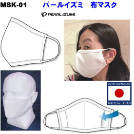 PEARL　IZUMI（パールイズミ）MSK-01 日本製 布マスク 飛沫防止 サラサラ 洗えるマスク すずしい 大きめ ポリエステル 夏用マスク