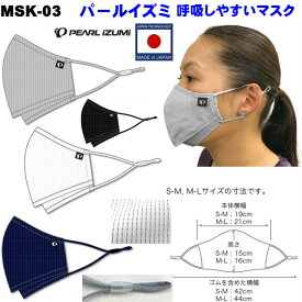 PEARL　IZUMI（パールイズミ）MSK-03 呼吸しやすいマスク ベンチレーション 日本製 飛沫防止 サラサラ 洗えるマスク すずしい ポリエステル 夏用マスク　サイクリング ランニング テニス MADE IN JAPAN