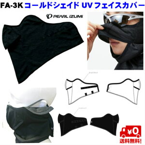 �����[�E�݌ɂ��聄PEARL�@IZUMI�i�p�[���C�Y�~�jFA-3K�@�R�[���h�V�F�C�hUV�t�F�C�X�J�o�[�@������O�������� �������}�X�N �z���������@�ėp�}�X�N