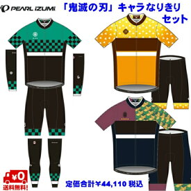 ☆鬼滅の刃 なりきりセットPEARL IZUMI（パールイズミ) サイクルウェア 男性用 半袖ジャージ パンツ アームカバー　レッグカバー 竈門炭治郎 我妻善逸 富岡義勇 ハロウィン コスプレ