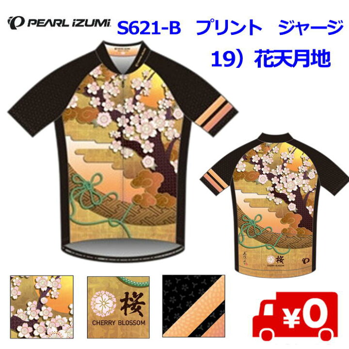 楽天市場】PEARL IZUMI（パールイズミ）S621-B プリントジャージ 19 