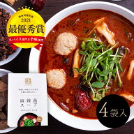 4袋入り 大阪の麻辣専門店“無限”スパイスの香り濃厚な麻辣湯 麻辣醤 マーラー 麻辣スープ 火鍋 鍋の素 …