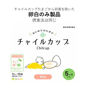 チャイルカップ卵白　チャイルカップたまごから卵黄をなくした製品、卵白のみ、耳かき1杯分、安心安全、ベビーフード、専門医の監修、手間いらず、個包装で衛生的、離乳食、便利、