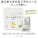 チャイルカップたまご 　赤ちゃん　ベビーフード 離乳食 たまご 卵 はじめて 時短 プレゼント 国産 安心安全 専門医 便利 簡単 アレルギー チェック 　耳かき1杯分 栄養5か月から