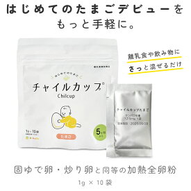 チャイルカップたまご 　赤ちゃん　ベビーフード 離乳食 たまご 卵 はじめて 時短 プレゼント 国産 安心安全 専門医 便利 簡単 アレルギー チェック 　耳かき1杯分 栄養5か月から