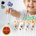 【公式】【楽天1位7冠】Babycare トレーニング箸 お箸 おけいこ箸 2歳 右利き 左利き 16.5cm 30g 持ち方 未入学 小学…