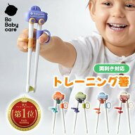 【Bc Babycare公式】★楽天1位7冠★トレーニング箸 おけいこ箸 右利き 左利き 子供用 持ち方矯正 練習用 …