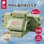 【公式】Babycare 手口ふき 水99.9％ コンパクト 外出 20枚×12個 ウェットティッシュ おしりふき 手口拭き 赤ちゃん 手くちふき ベビー ベビー用 おしりふき コンパクト 出産祝い 厚手 携帯便利 肌にやさしい うるおい 防災グッズ
