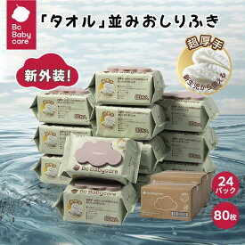 【あす楽】【期間限定8%OFFクーポン】ウェットティッシュ 赤ちゃん 手口ふき 破れにくい ウェットワイプ 蓋付 80枚入り 12パック 24パック 無添加 安全 極厚 出産祝い 赤ちゃん用 ベビー用ノンアルコール 純水99.9％ 厚手 肌にやさしい うるおい Bc Babycare