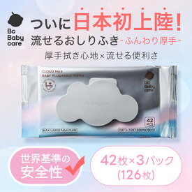 【公式】流せるおしりふき 厚手 トイレ 流せるおしりふき 赤ちゃん トイトレ 無添加 純水99.9％ 破れにくい ノンアルコール 清浄綿代わり 蓋付 ウェットティッシュ おしり拭きの練習 (42枚 3パック〜)
