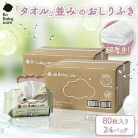 【公式】おしりふき 厚手 無添加 純水99.9％ 蓋付 破れにくい 赤ちゃん用 ウェットティッシュ 手口ふき おしり拭き お尻拭き 安全 極厚 80枚入りノンアルコール 軽量 携帯便利 刺激物なし 保湿成分| Bc Babycare