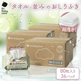 【公式】Babycare おしりふき 厚手 ウェットティッシュ 赤ちゃん 破れにくい 80枚入り 36パック 手口ふき おしり拭き お尻拭き 蓋付 無添加 安全 極厚 出産祝い 赤ちゃん用 手口拭き お尻ふき ベビー用ノンアルコール 純水99.9％ 厚手