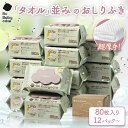 【公式】Babycare おしりふき 厚手 赤ちゃん 破れにくい 80枚 12パック 手口ふき おしり拭き お尻拭き 蓋付 無添加 安全 極厚 ウェットティッシュ 出産祝い 赤ちゃん用 ベビー用 ノンアルコール 純水99.9％ 厚手 送料無料 新生活