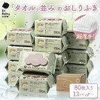 【公式】Babycare おしりふき 厚手 赤ちゃん 破れにくい 80枚 12パック 手口ふき おしり拭き お尻拭き 蓋付 無添加 安全 極厚 ウェットティッシュ 出産祝い 赤ちゃん用 ベビー用 ノンアルコール 純水99.9％ 厚手 送料無料 新生活