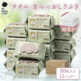 【公式】Babycare おしりふき 厚手 赤ちゃん 破れにくい 80枚 12パック 手口ふき おしり拭き お尻拭き 蓋付 無添加 安全 極厚 ウェットティッシュ 出産祝い 赤ちゃん用 ベビー用 ノンアルコール 純水99.9％ 厚手 送料無料 新生活