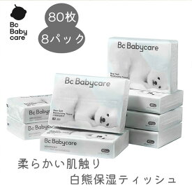 【公式】ポケットティッシュ 保湿 ティッシュ 80枚×8パック ／16パック 大容量 子供 赤ちゃん用 柔らかい 鼻が赤くならない 保湿ティッシュ 刺激なし 敏感肌 ベビー キッズ用品 防災グッズ 携帯用 かわいい 白熊デザイン｜ Bc Babycare
