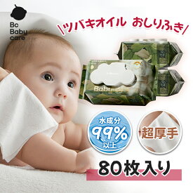 【公式】おしりふき 手口ふき 純水99％ 厚手 保湿 破れにくい 山茶花 ウェットティッシュ 保湿ふた付き 軽量 肌にやさしい 立体柄 家庭用 外出用 赤ちゃん用 安心 | Bc Babycare