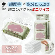 【公式】手口ふき 厚手 純水99.9％ ミニサイズ 肌にやさしい 保湿 コンパクト 携帯 ウェットティッシュ …