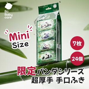 【公式】【SNS話題】手口ふき 携帯用 純水99.9% 赤ちゃん用 ベビー おしりふき 厚手 肌にやさしい パンダ 限定 極小サイズ 7枚 24パック 48パック 80パック コンパクト ミニサイズ| Bc Babycare
