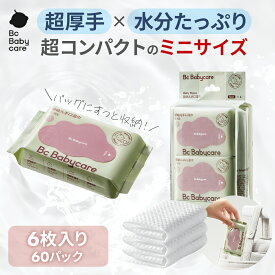 【公式】手口ふき 厚手 純水99.9％ ミニサイズ 肌にやさしい 保湿 コンパクト 携帯 ウェットティッシュ 赤ちゃん用 ベビー ｜Bc Babycare