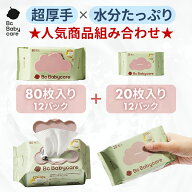 【公式】★人気商品組み合わせ★ おしりふき 厚手 大判 無添加 水99.9％ 新生児 手口拭き ベビー用 肌に…