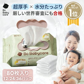 【公式】おしり拭き 厚手 ウェットティッシュ 無添加 純水99.9％ 安全 ベビー用 新生児 赤ちゃん 手口 ふき ノンアルコール 破れにくい 手口ふき 蓋付き 80枚/パック 出産祝い 出産準備 新生活| bc babycare