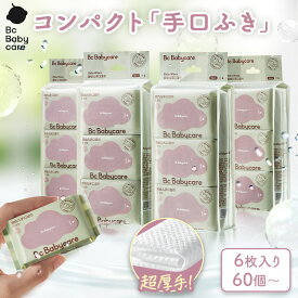 ＼P10倍期間限定11日1:59迄／【公式】【SNS話題】Babycare 手口ふき 携帯 純水99.9％ 極小サイズ コンパクト ミニサイズ ウェットティッシュ 拭きシート 赤ちゃん 赤ちゃん用 手口ふき ベビー おしりふき 厚手 肌にやさしい うるおい