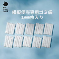 【在庫限り999円】子供用便器専用ゴミ袋 10枚*10パック ゴミ袋 100枚 透明 補助便座 おまる 赤ちゃん 防…