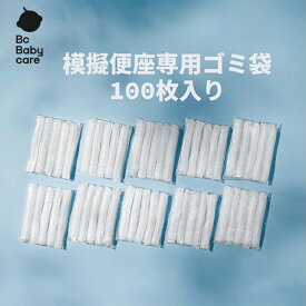 【在庫限り999円】子供用便器専用ゴミ袋 10枚*10パック ゴミ袋 100枚 透明 補助便座 おまる 赤ちゃん 防災グッズ Bc Babycare