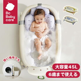 ベビーバス 折りたたみ式 45L お風呂 ソフトタブ 赤ちゃん 新生児 乳幼児 沐浴 洗い桶 ベビー ソフトタブ ワイド バスタブ コンパクト 折りたたみ 折り畳み 赤ちゃん用 沐浴用 お風呂上がり Bc Babycare