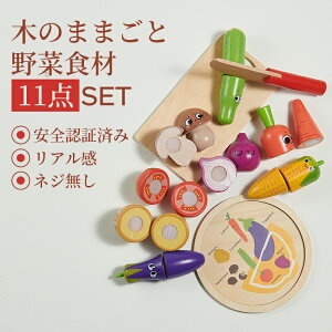【公式】おままごとセット 木製 野菜セット 8種類 調理器具付き 包丁 まな板 プレート付き 切れる 木のおもちゃ 知育玩具 Bc Babycare