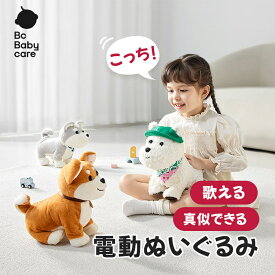 【 Bc Babycare公式】電動ぬいぐるみ 電子ペット 動く わんちゃん 犬ぬいぐるみ 電動玩具 クリスマス 電池で動く ぬいぐるみ 可愛い 喋る 出産祝い 赤ちゃん 子供 おもちゃ 音声認識 1歳 2歳 3歳 幼児 グッズ 男の子 女の子