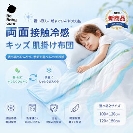 【公式】Bc Babycare公式 キッズ肌掛け布団 接触冷感 子ども用掛け布団 洗える 夏布団 軽量 オールシーズン 抗菌加工 ベビー キッズ ジュニア お昼寝布団 保育園 100×120cm 120×150cm