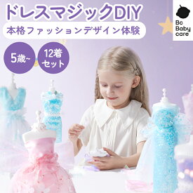 【最大2,026円オフクーポン配布中】ドールドレス DIY 手作り 着せ替え 人形 女の子 ギフト デザインセット プリンセスドレス 海外で大人気 誕生日 クリスマス プレゼント| Bc Babycare