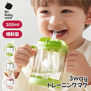 【公式】ストローマグ ハンドル付き ベビーマグ キッズ 水筒 幼稚園 保育園 こぼれない 逆流弁 漏れない 食洗機対応 トレーニングマグ 赤ちゃん 1〜3歳 |Bc Babycare
