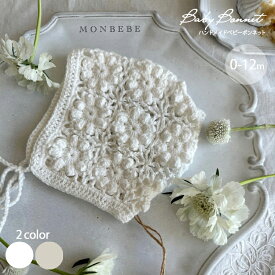 ＼レビュー特典／【送料無料】【monbebe】モンベベ ハンドメイド ベビー ボンネット 新生児 退院着 韓国子供服 (0-12ヶ月) コットン100％ ニット 透かし編み ニット セレモニードレスに 韓国ベビー服 出産祝い 女の子 男の子 ベビーギフト ニューボーン フォト正規品