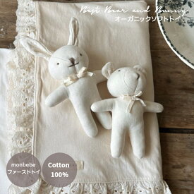 【即納】＼レビュー特典／【送料無料】【monbebe モンベベ】オーガニック ソフトトイ (Bear / Bunny) ベビーラトル ファーストトイ ガラガラ 新生児 男の子 女の子 出産準備 赤ちゃん ぬいぐるみ うさぎ くま 出産祝い ベビーギフト ニューボーンフォト 撮影アイテム 正規品