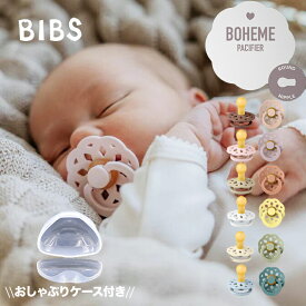 【送料無料】BIBS Boheme 天然ゴム おしゃぶり(2個セット) おしゃぶりケース付き ボヘミ おしゃぶり 収納 BIBS 新生児 赤ちゃん ベビー 出産祝い お出かけ 出産