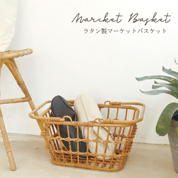 楽天市場】ラタン マーケットバスケット JUGLAS 籐 ラタン家具 