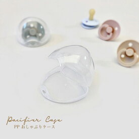 【単品購入不可】【BPAフリー】おしゃぶりケース クリアケース (単品1個) PP素材｜BIBS・NUK 対応 新生児・赤ちゃん用収納ケース 出産祝い・お出かけにも◎ おしゃぶり収納 おしゃぶり 収納ケース 新生児 赤ちゃん ベビー 0歳 bcbasics