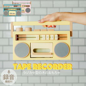 【kiko+ & gg*正規取扱店】kiko+ キコ tape recorder (テープレコーダー) (イエロー/ピンク/ブルー) 木のおもちゃ ラジカセ クリスマス 誕生日プレゼント 録音機能付き 木製玩具